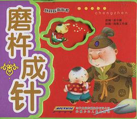 好好玩泡泡书 磨杵成针 pdf epub mobi 电子书 下载