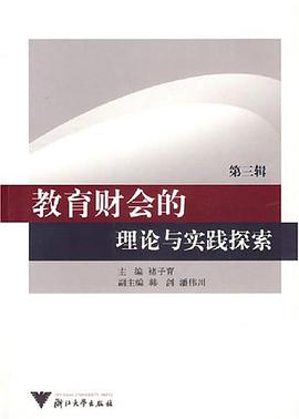 教育财会的理论与实践探索 pdf epub mobi 电子书 下载