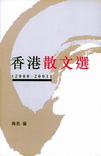 香港散文選（2000-2001） pdf epub mobi 电子书 下载