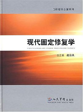 现代固定修复学