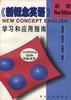 新概念英语(培养技能)学习和应用指南 pdf epub mobi 电子书 下载
