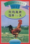 肉鸡高效饲养49天 pdf epub mobi 电子书 下载