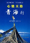 心馳天路青海行 pdf epub mobi 電子書 下載
