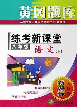 八年级语文下(适用人教版新课标)-练考新课堂-黄冈题库