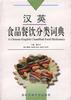 汉英食品餐饮分类词典 pdf epub mobi 电子书 下载