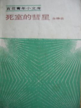 死室的彗星 pdf epub mobi 电子书 下载