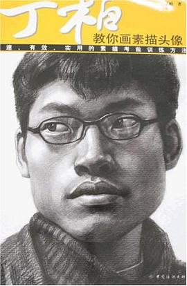 丁柏教你画素描头像 pdf epub mobi 电子书 下载