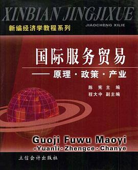 國際服務貿易 pdf epub mobi 電子書 下載