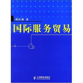 国际服务贸易