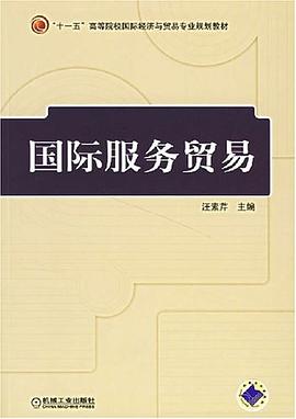 国际服务贸易 pdf epub mobi 电子书 下载