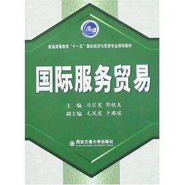 國際服務貿易 pdf epub mobi 電子書 下載