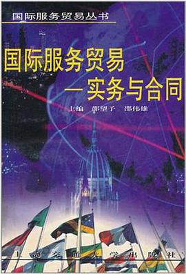 国际服务贸易 pdf epub mobi 电子书 下载