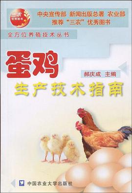 蛋鸡生产技术指南 pdf epub mobi 电子书 下载