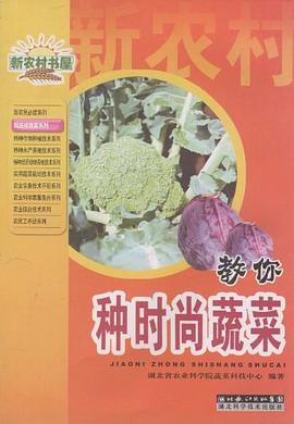 教你种时尚蔬菜 pdf epub mobi 电子书 下载