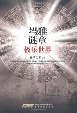 玛雅谜章 pdf epub mobi 电子书 下载