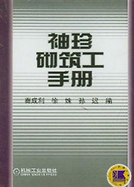 袖珍砌筑工手册 pdf epub mobi 电子书 下载