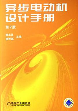 异步电动机设计手册 第2版 pdf epub mobi 电子书 下载