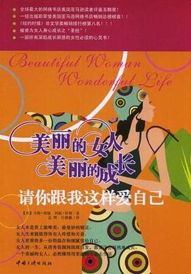 美丽的女人，美丽的成长 pdf epub mobi 电子书 下载