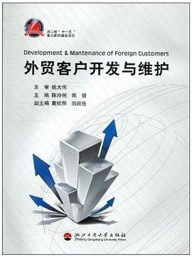 外贸客户开发与维护 pdf epub mobi 电子书 下载