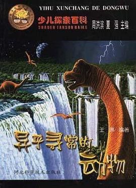异乎寻常的动物 pdf epub mobi 电子书 下载