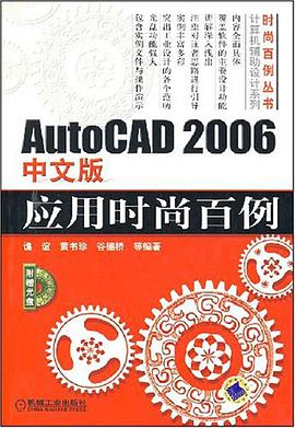 AutoCAD2006中文版应用时尚百例 pdf epub mobi 电子书 下载