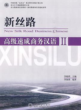 新丝路高级速成商务汉语-II-含1张MP3 pdf epub mobi 电子书 下载