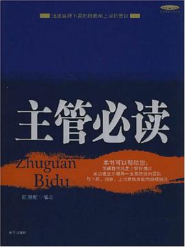 主管必读 pdf epub mobi 电子书 下载