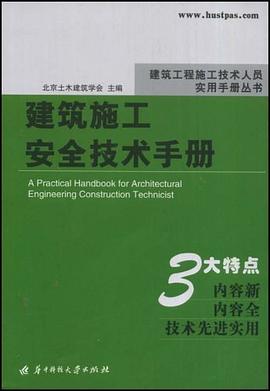 建筑施工安全技术手册 pdf epub mobi 电子书 下载