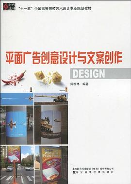 平面广告创意设计与文案创作 pdf epub mobi 电子书 下载