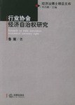 行业协会经济自治权研究 pdf epub mobi 电子书 下载