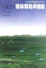 内蒙古·锡林郭勒风物志 pdf epub mobi 电子书 下载