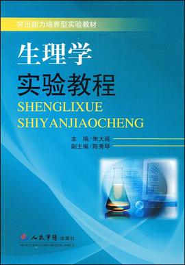 生理学实验教程 pdf epub mobi 电子书 下载