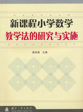 新课程小学数学教学法的研究与实施 pdf epub mobi 电子书 下载