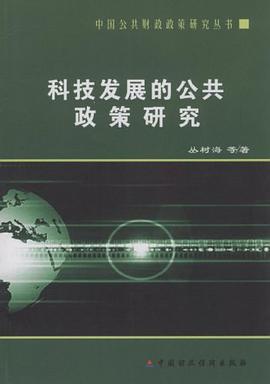 科技发展的公共政策研究