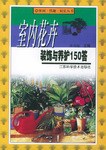 室内花卉装饰与养护150答