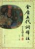 全唐五代词释注(下) pdf epub mobi 电子书 下载