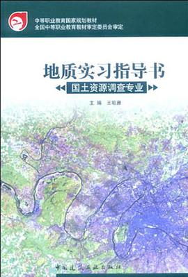 地质实习指导书 pdf epub mobi 下载