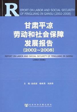 甘肃平凉劳动和社会保障发展报告 pdf epub mobi 电子书 下载