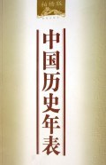 中国历史年表 pdf epub mobi 电子书 下载