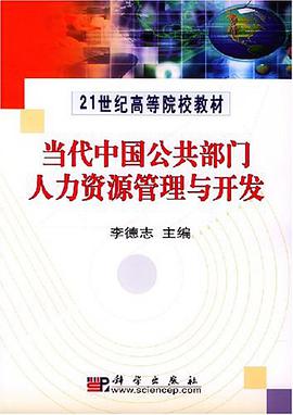 当代中国公共部门人力资源管理与开发 pdf epub mobi 电子书 下载
