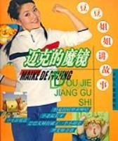 迈克的魔竟镜--豆豆姐姐讲故事 (平装) pdf epub mobi 电子书 下载