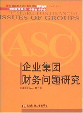 企业集团财务问题研究 pdf epub mobi 电子书 下载