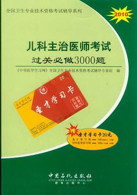 儿科主治医师考试过关必做3000题 pdf epub mobi 下载