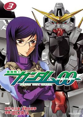 機動戦士ガンダムOO (3) (マガジンZコミックス) (マガジンZコミックス) pdf epub mobi 電子書 下載