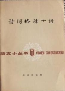 诗词格律十讲