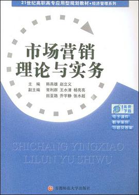 市场营销理论与实务 pdf epub mobi 电子书 下载