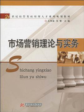市场营销理论与实务