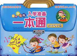 入学准备一本通 彩色升级版  识字写字篇 pdf epub mobi 电子书 下载