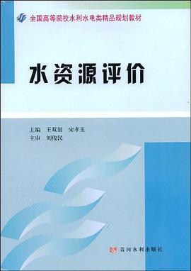 水资源评价 pdf epub mobi 电子书 下载