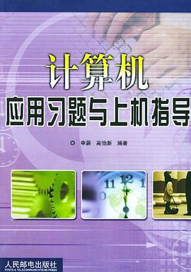 计算机应用习题与上机指导 pdf epub mobi 电子书 下载